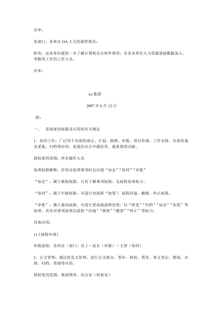 XX集團(tuán)辦公自動(dòng)化系統(tǒng)運(yùn)行管理制度