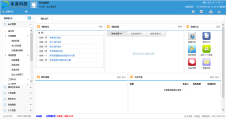 福建福州企業應用管理軟件 OA協同辦公系統的定制開發與辦公平臺建設